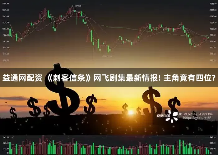 益通网配资 《刺客信条》网飞剧集最新情报! 主角竟有四位?